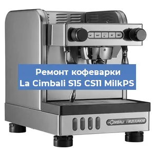 Ремонт заварочного блока на кофемашине La Cimbali S15 CS11 MilkPS в Нижнем Новгороде